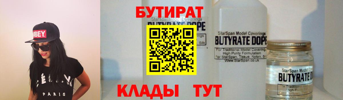 Бутират  Бутират 1.4BDO  Вход с VPN  Новодвинск 