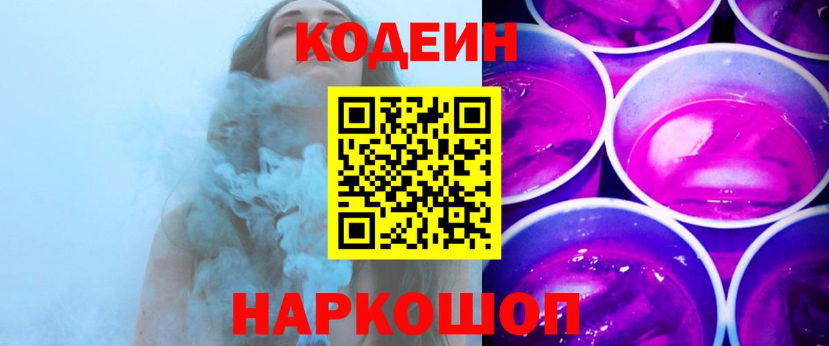 Кодеин Purple Drank Новодвинск